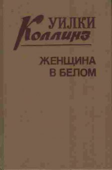 Книга Коллинз У. Женщина в белом, 11-9881, Баград.рф